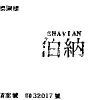 伯納 SHAVIAN