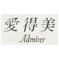 愛得美 Admirer