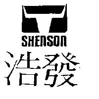 浩發及圖 SHENSON