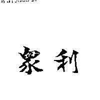眾利