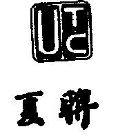 聯夏及標章圖