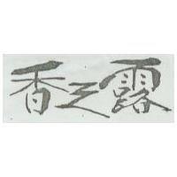香之露