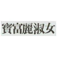寶富麗淑女
