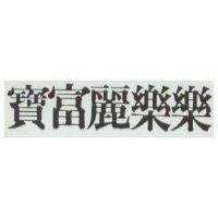 寶富麗樂樂