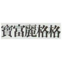 寶富麗格格