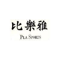 比樂雅 PLA SPORTS