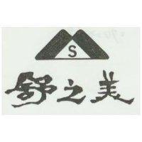 舒之美及圖