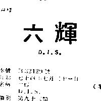 六輝 D.I.S.