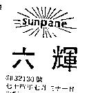六輝 SUNPANE 及圖