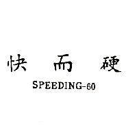 快而硬 SPEEDING – 60