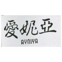 愛妮亞 AYNIYA