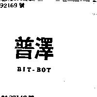 普澤 BIT – BOT