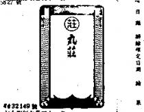 丸莊及圖