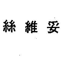 絲維妥