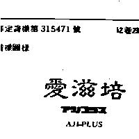 愛滋培 AJI – PLUS アジプラス