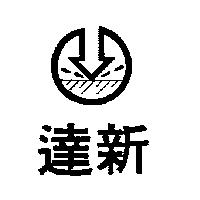 達新及圖