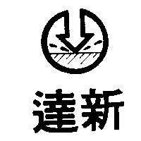 達新及圖