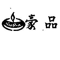 豪品及圖 HAOPIN
