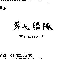 第七艦隊 WARSHIP 7