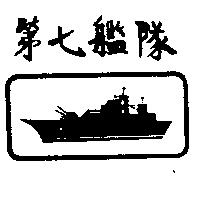 第七艦隊及圖