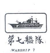 第七艦隊及圖 WARSHIP 7