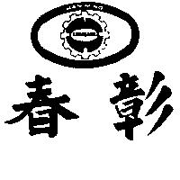 春彰及圖 HAN MING TAWA SAWA