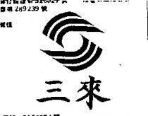 三來及圖