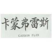 卡蒙弗雷斯 CARBON FLEX