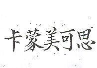 卡蒙美可思