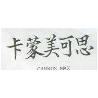 卡蒙美可思 CARBON MAX