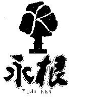 永根及圖 YUNG KEN