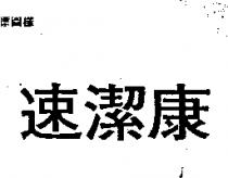 速潔康