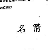 「名箭」