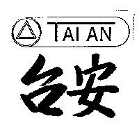 台安及圖 TAI AN