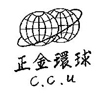 正金環球及圖 C.C.U.