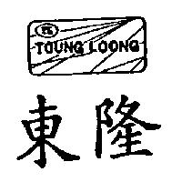東隆 TOUNG LOONG 及圖 TL