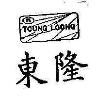 東隆及圖 TOUNG LOONG