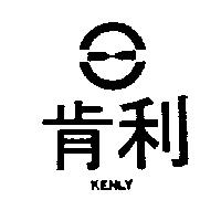 肯利 KENLY 及圖