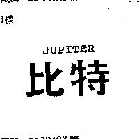 比特 JUPITER