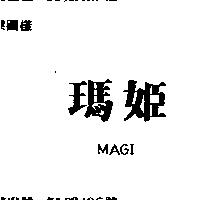 瑪姬 MAGI