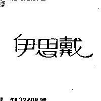 伊思戴