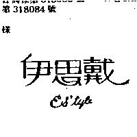 伊思戴 ES ’ TYLE