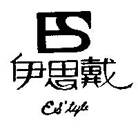 伊思戴及圖 ES ’ TYLE
