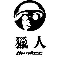 獵人 HUNTER 及圖