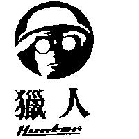 獵人 HUNTER 及圖