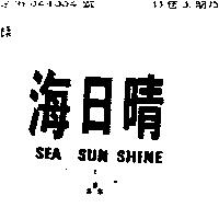海日晴 SEA SUN SHINE