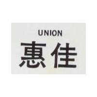 惠佳 UNION