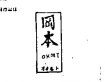 岡本及圖