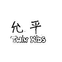 允平 TWIN KIDS