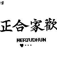 正合家歡及圖 HERJUDHUN